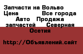 Запчасти на Вольво 760 › Цена ­ 2 500 - Все города Авто » Продажа запчастей   . Северная Осетия